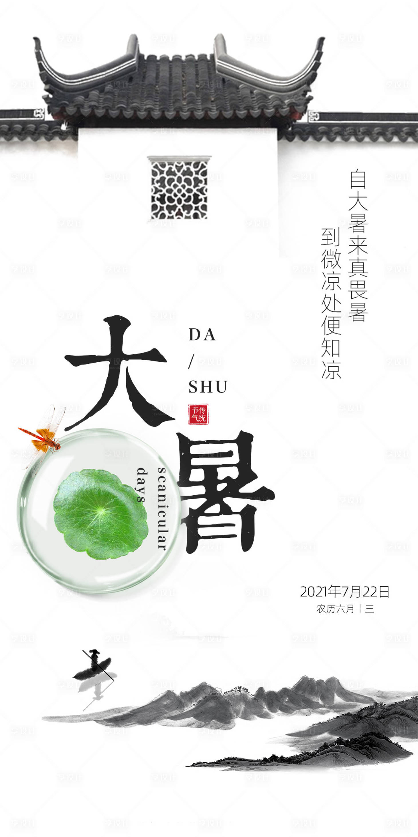 源文件下载【大暑暑节气海报】编号：20210707174431576