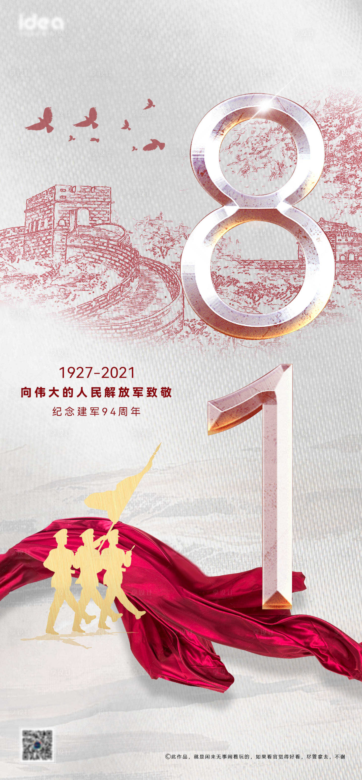源文件下載【享設計】搜索編號：42940005719819539【建軍節94周年海報】