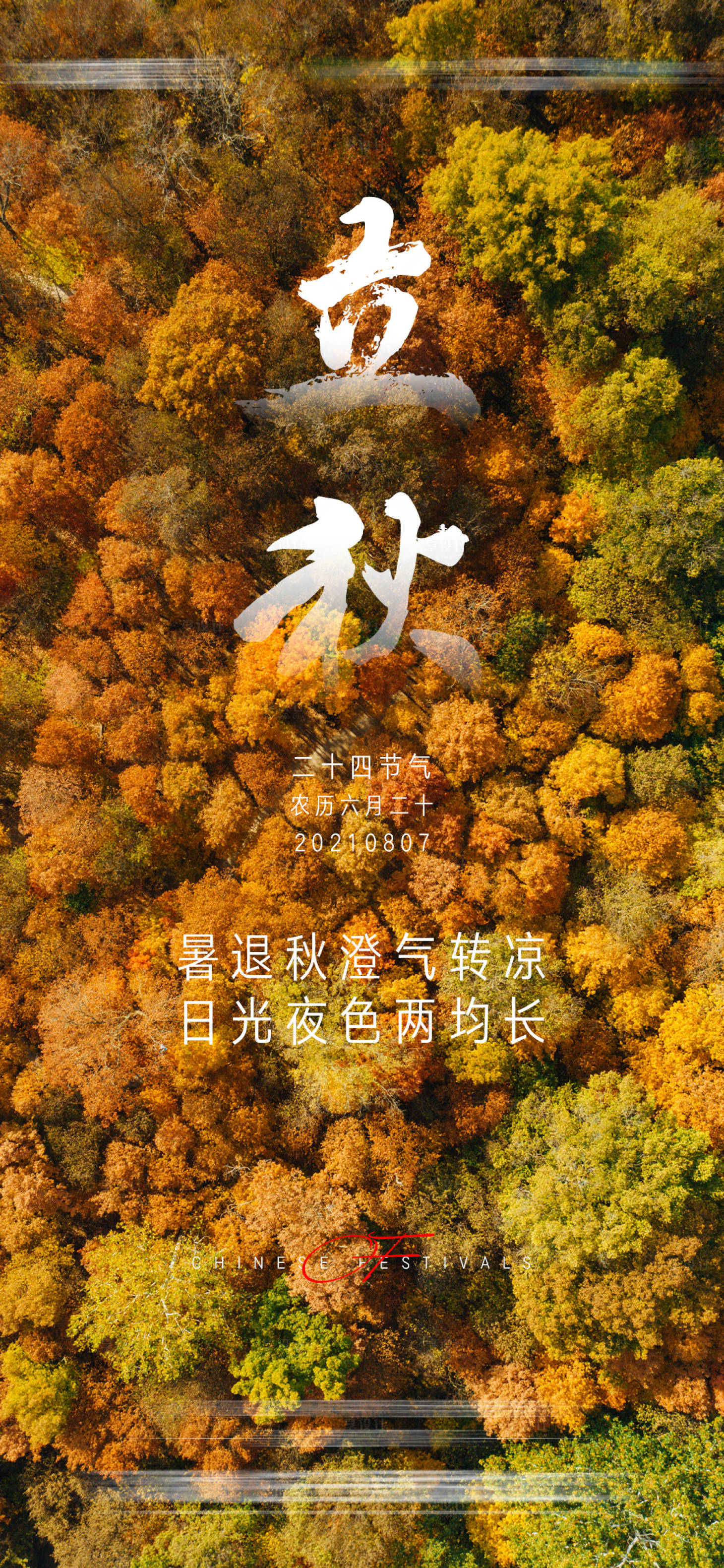 源文件下載【享設(shè)計(jì)】搜索編號(hào)：98210005810172685【地產(chǎn)立秋單圖】