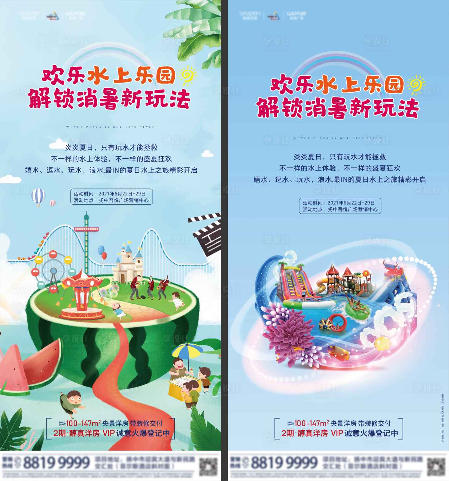 源文件下载【享设计】搜索编号：36330005685981879【欢乐水上乐园解锁消暑新玩法活动海报】