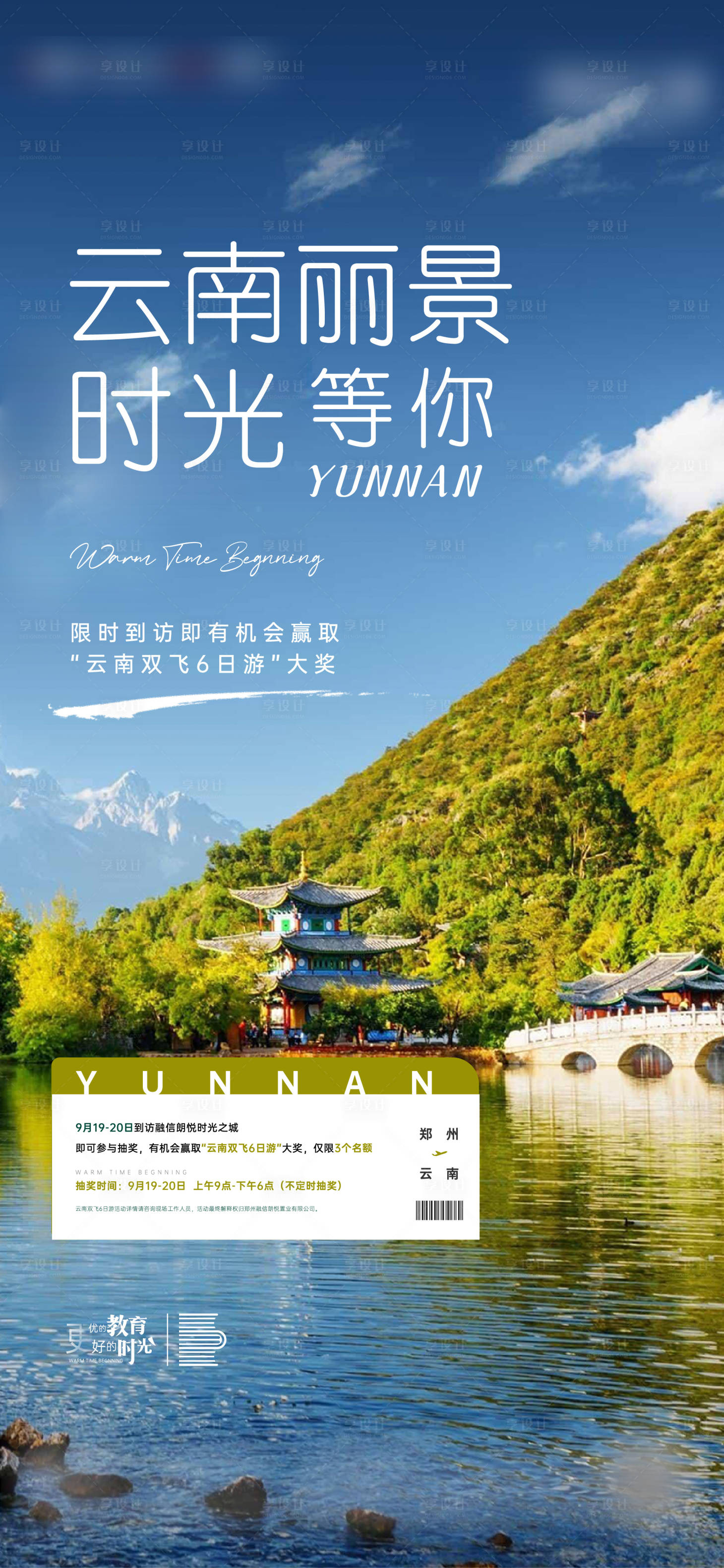 源文件下载【地产旅游活动海报】编号：18560005740507963