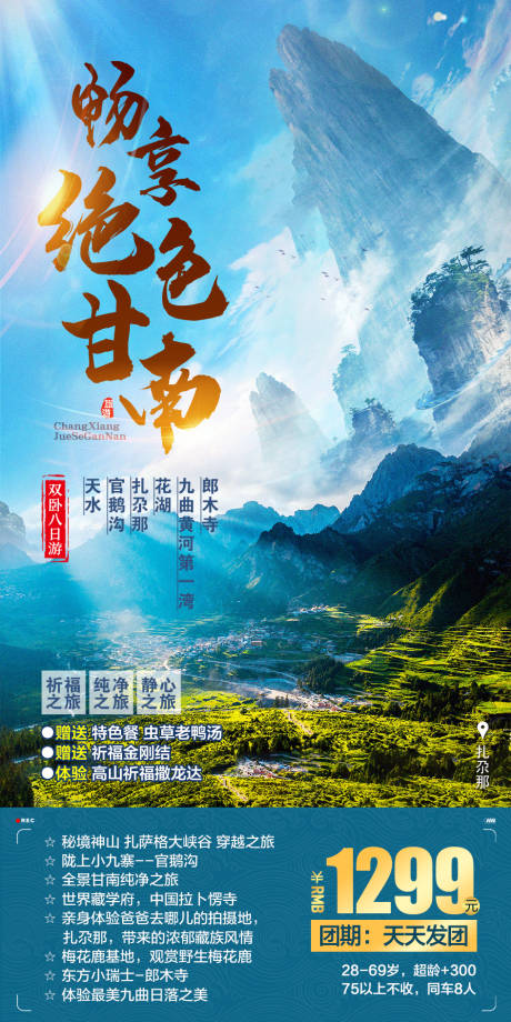 源文件下载【畅享绝色甘南】编号：25600005723118888