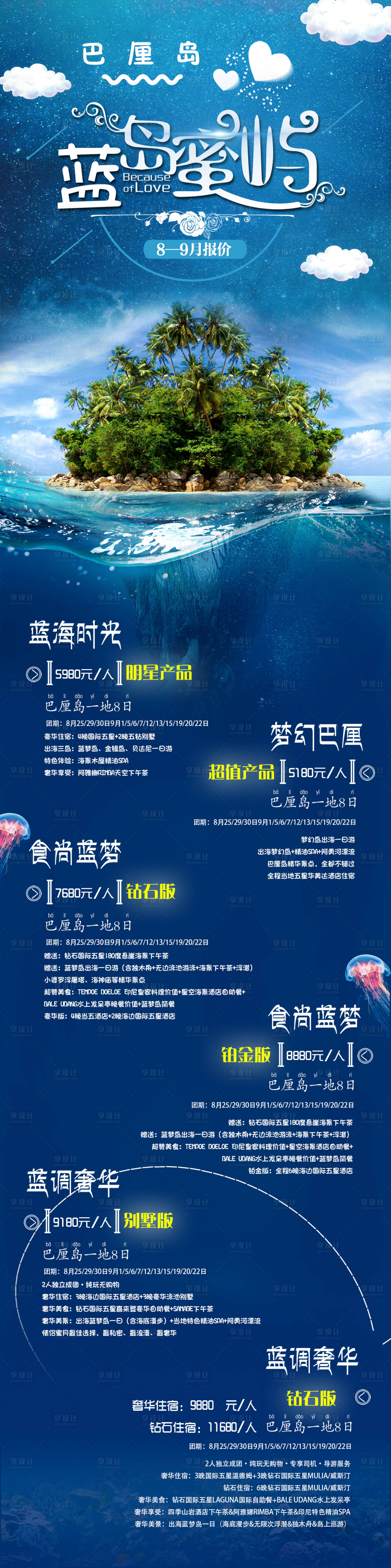 源文件下载【享设计】搜索编号：70350005531194677【海岛巴厘岛旅游长图海报】