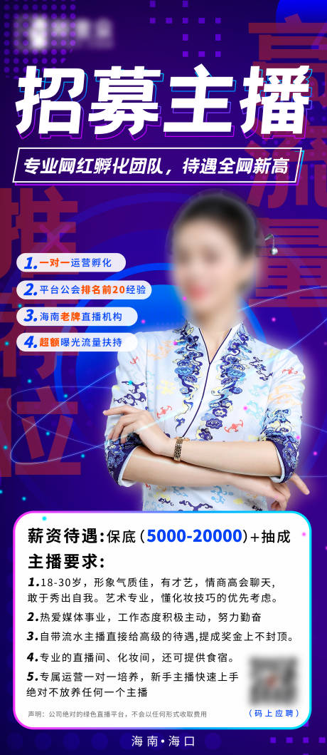 源文件下载【享设计】搜索编号：51000005527862190【互联网抖音网红主播招募海报】