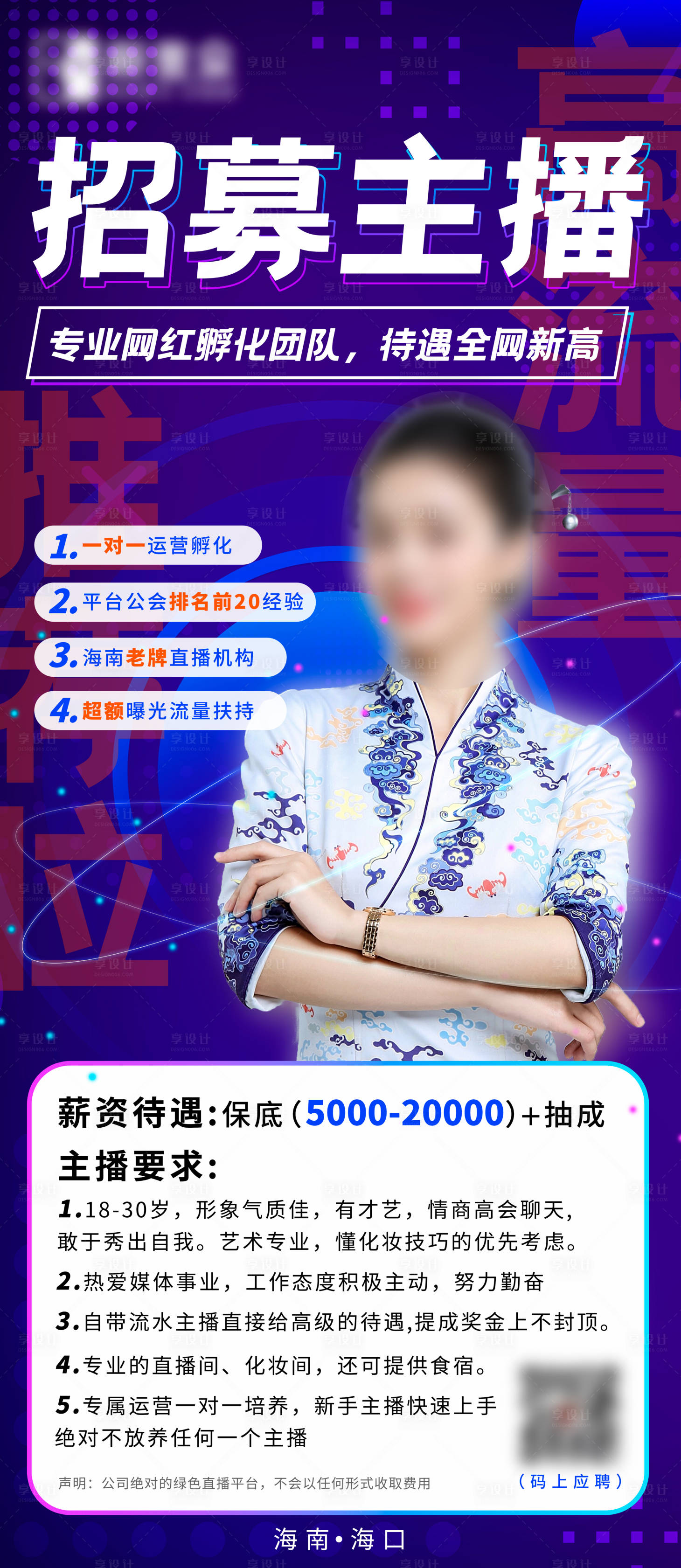 源文件下载【享设计】搜索编号：51000005527862190【互联网抖音网红主播招募海报】