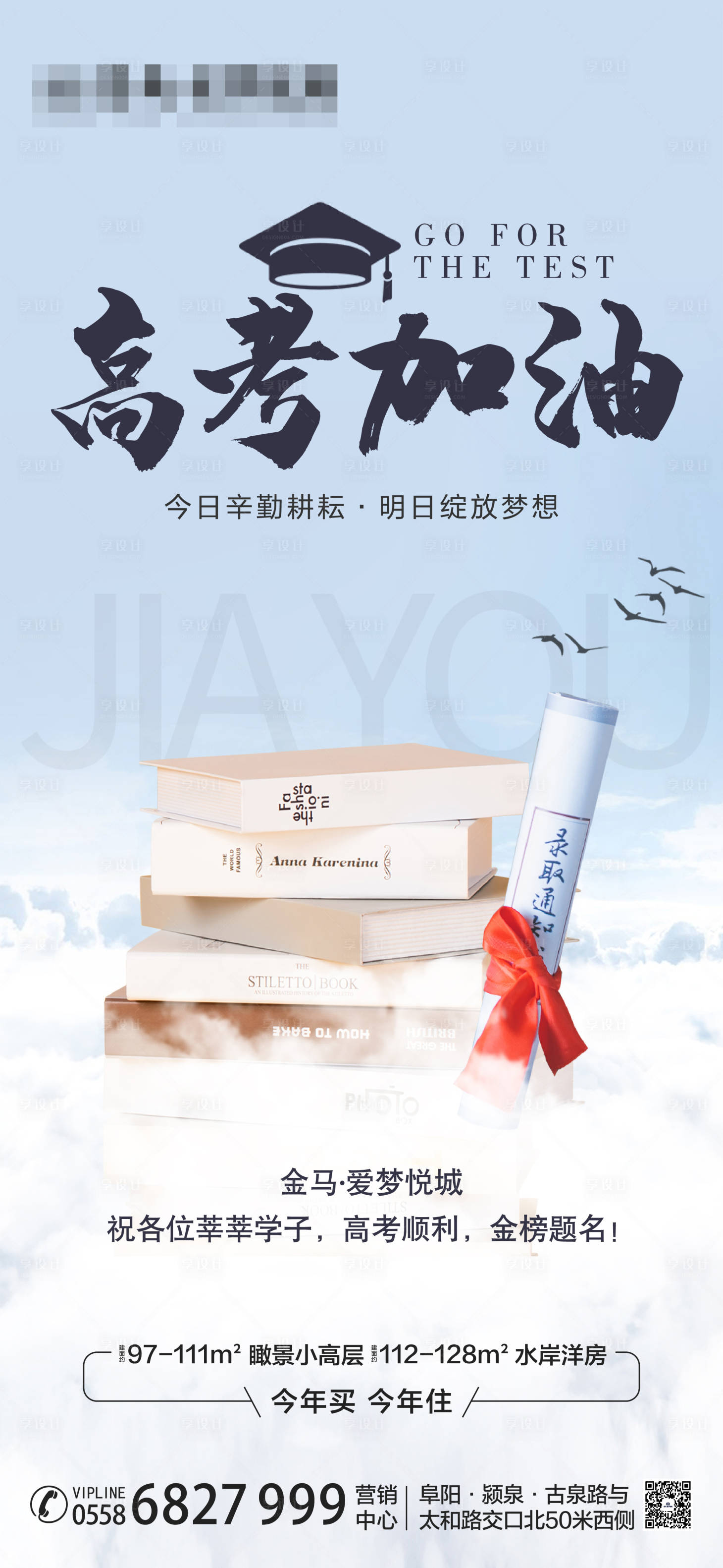 源文件下載【享設計】搜索編號：35650005598892301【地產高考海報】