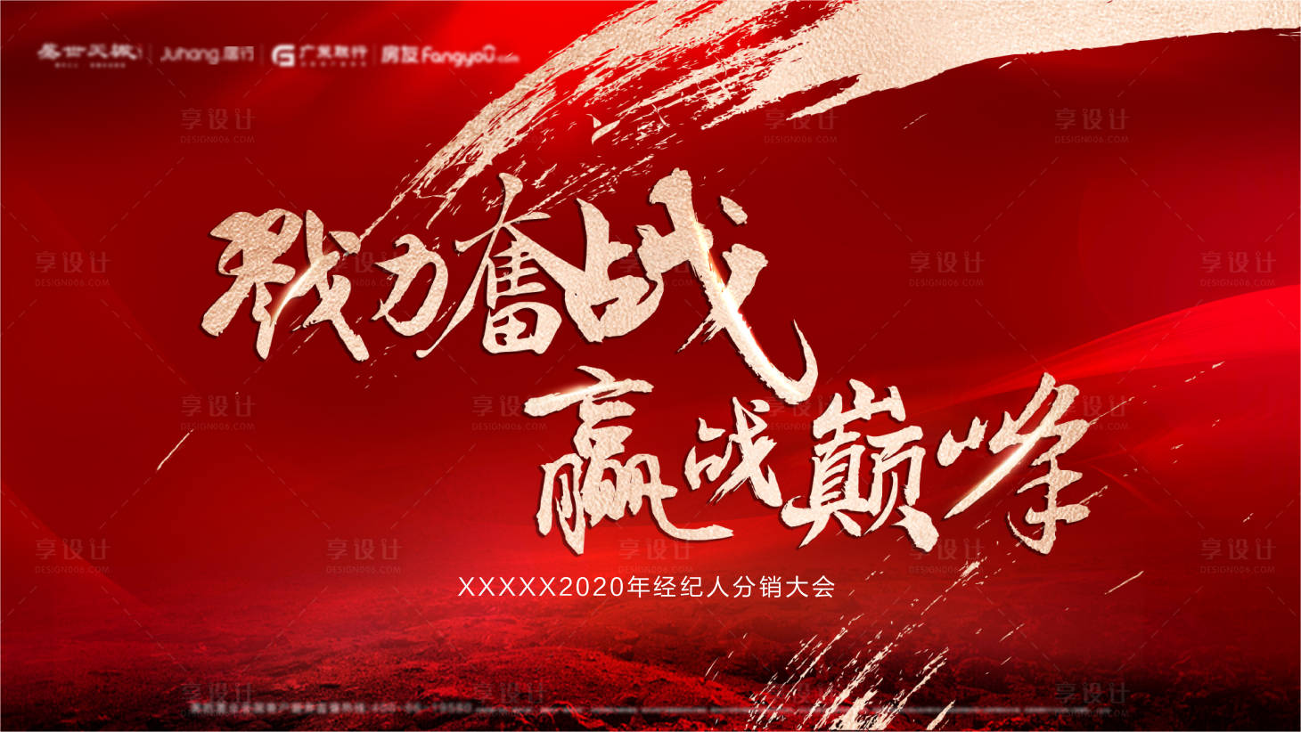 源文件下載【享設(shè)計】搜索編號：91000005397871544【地產(chǎn)誓師大會背景板】