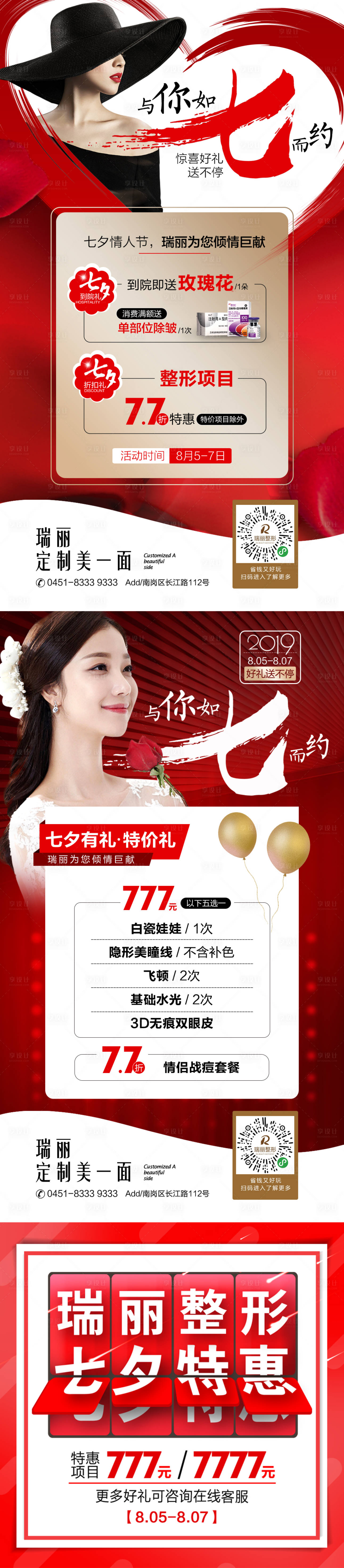 源文件下载【医美七夕活动海报】编号：58290005790364322