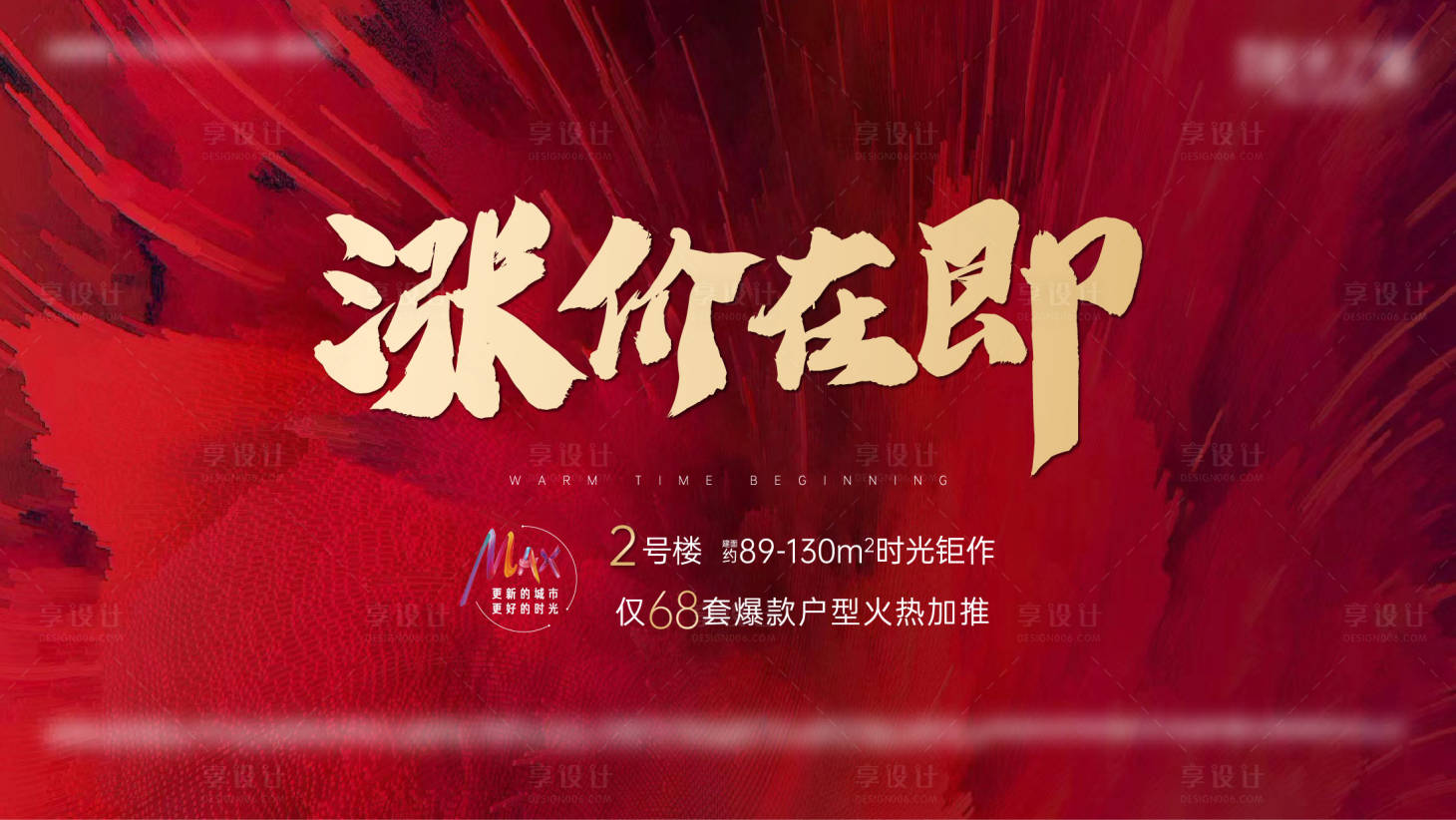 源文件下载【地产涨价红金广告展板】编号：50740005712854566