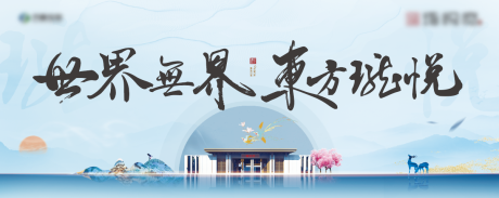 源文件下载【地产中式海报】编号：53990005702606356