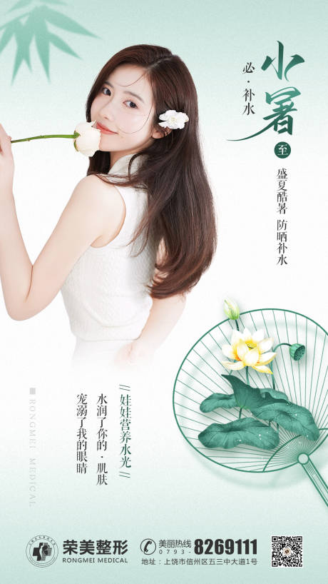 源文件下载【医美小暑节气海报】编号：34780005421169075