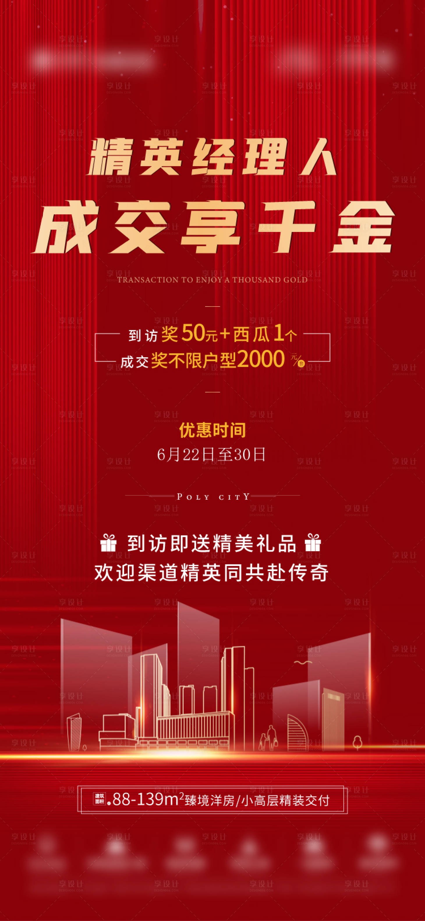 源文件下载【享设计】搜索编号：12100005532366241【房地产红金促销海报】