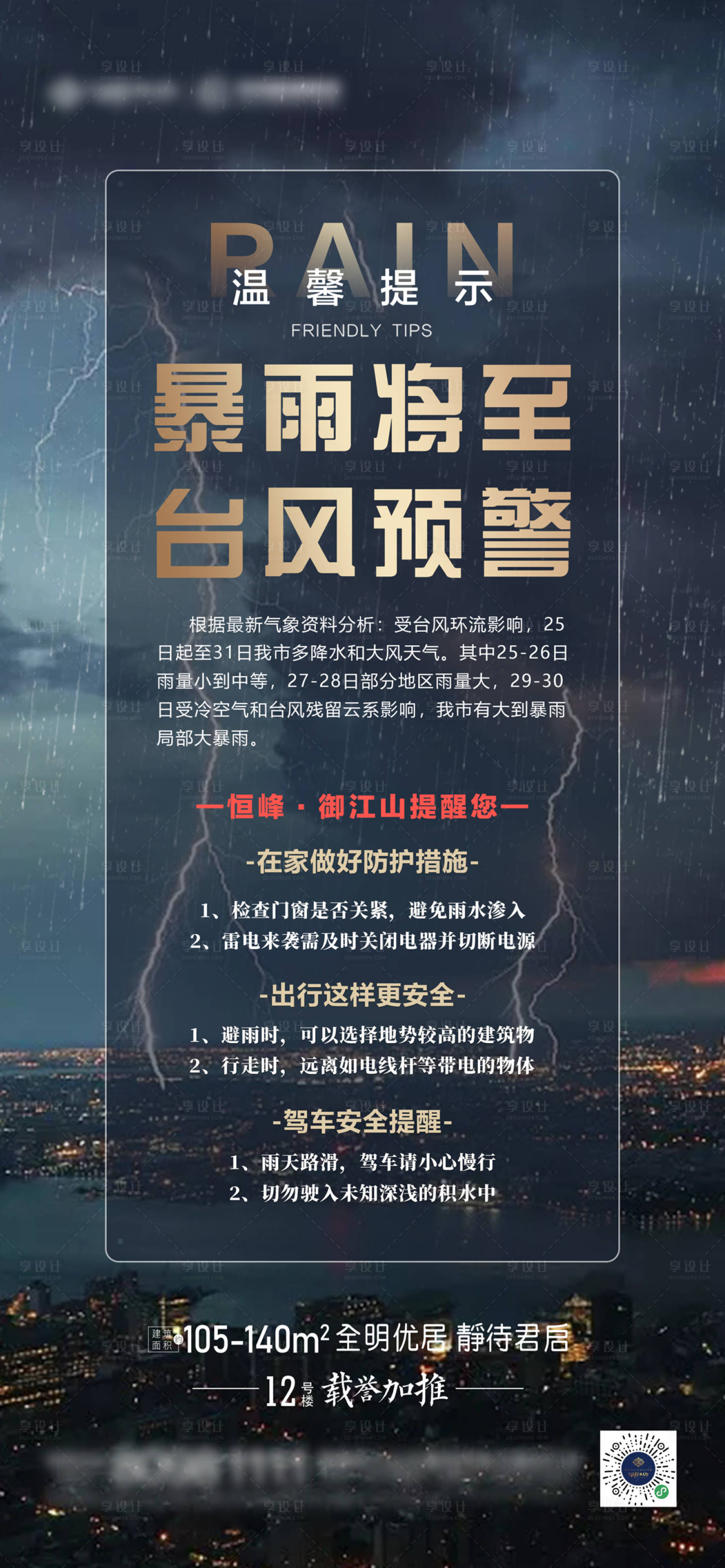源文件下載【享設計】搜索編號：84680005796813104【暴雨預警  】
