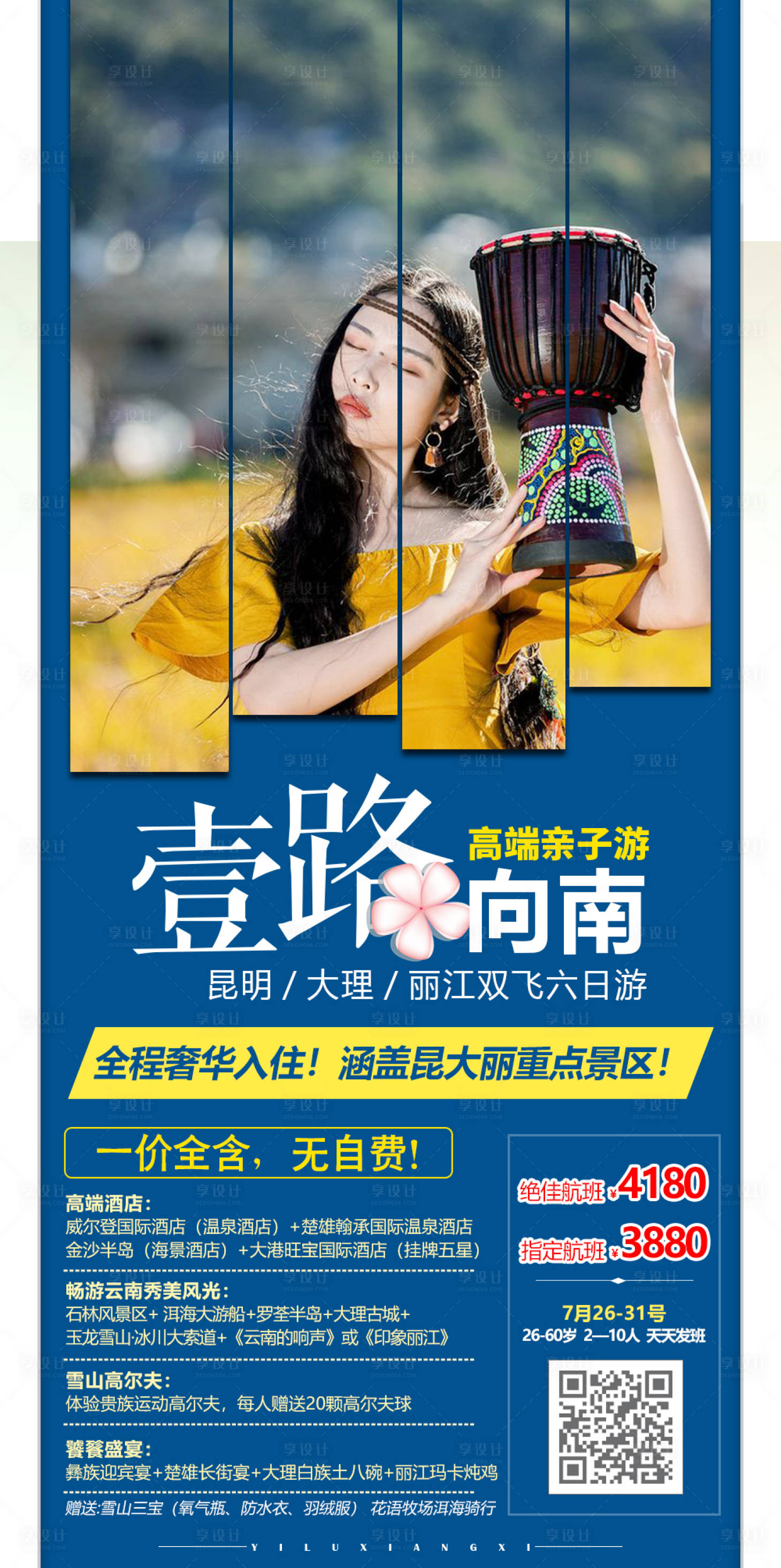 源文件下载【一路向南云南旅游海报】编号：18370005595389341