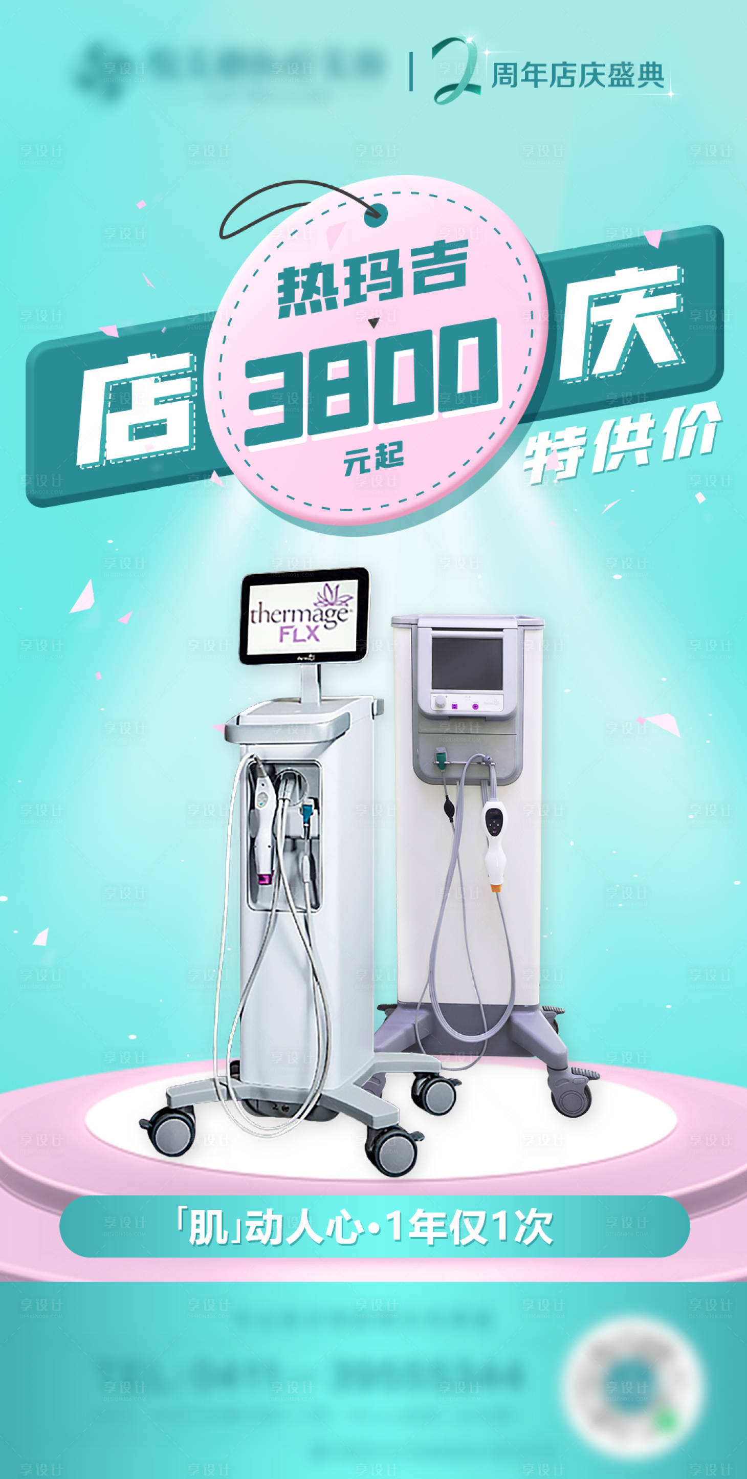 源文件下載【享設計】搜索編號：90410005721361396【醫美熱瑪吉店慶活動促銷海報】