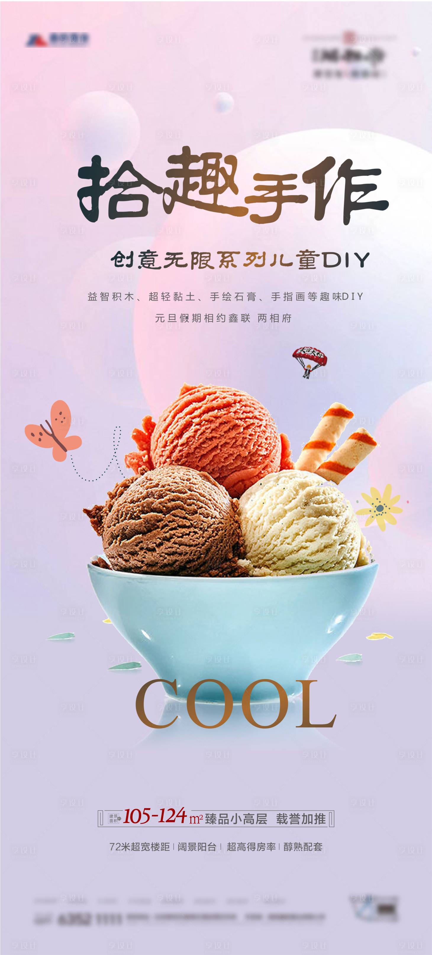 编号：20210731083850394【享设计】源文件下载-地产冰淇淋DIY活动海报