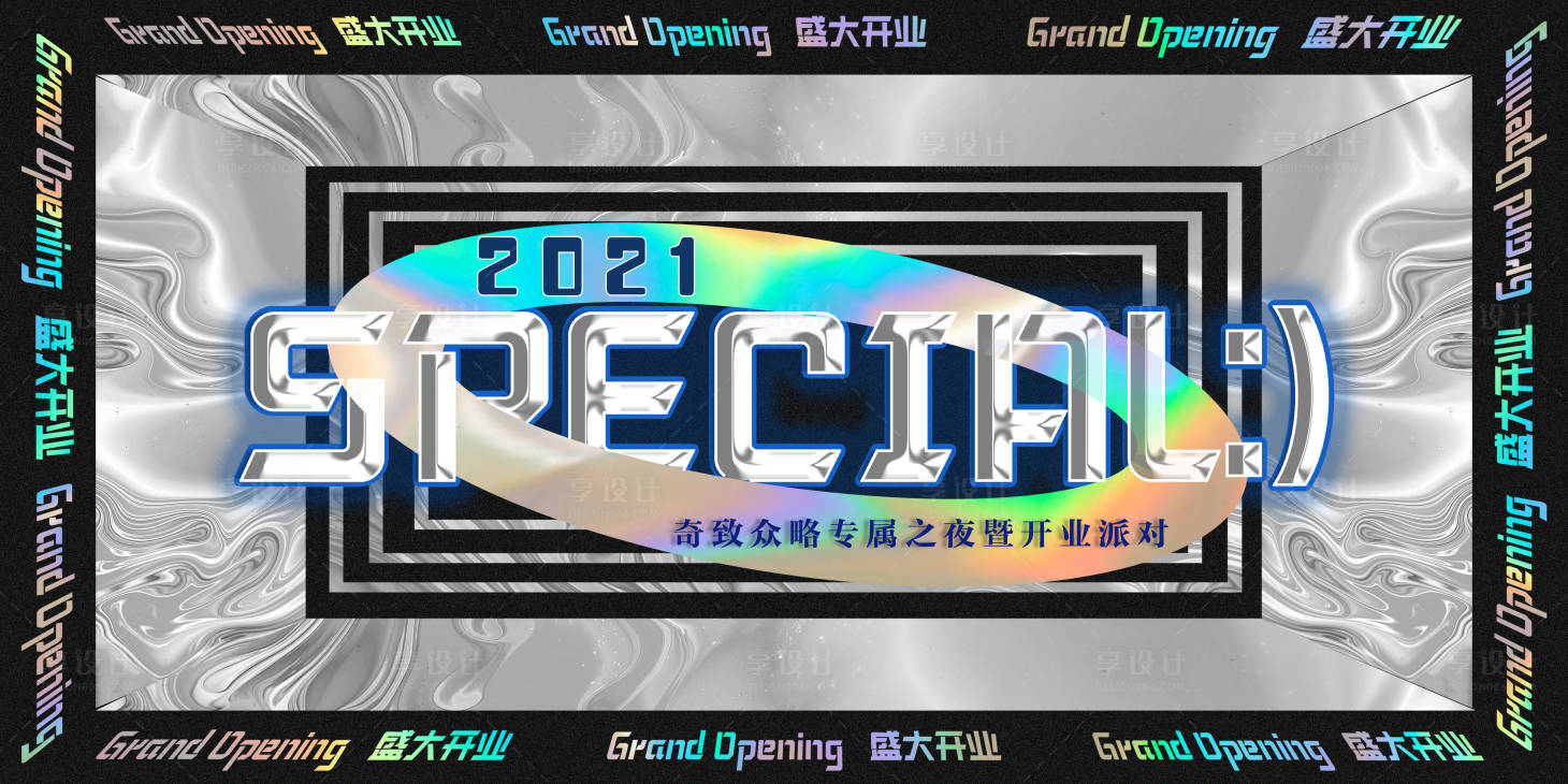 源文件下载【享设计】搜索编号：33720005564198761【赛博朋克开业盛典活动展板】