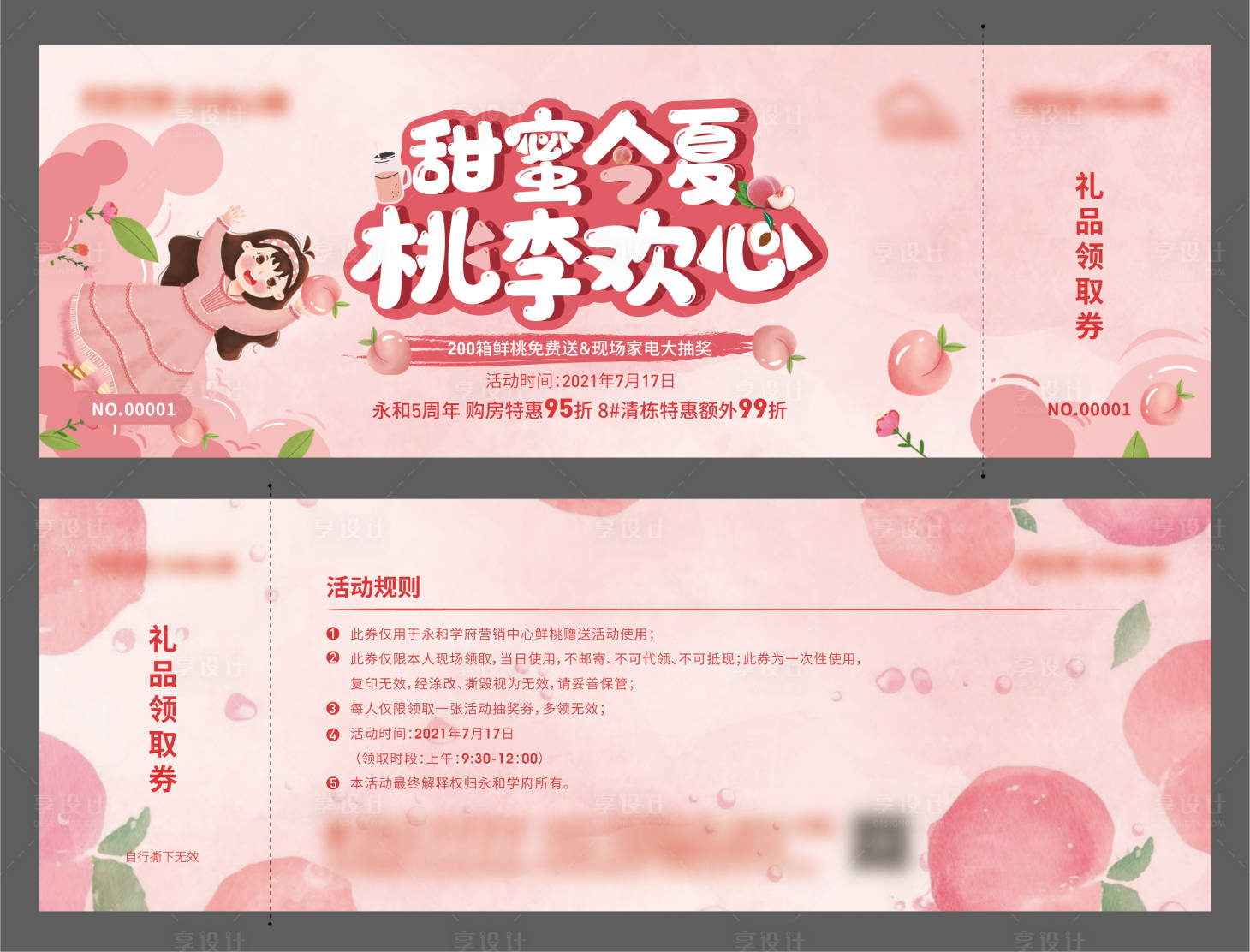 源文件下载【享设计】搜索编号：72080005761097064【水蜜桃礼品领取券】