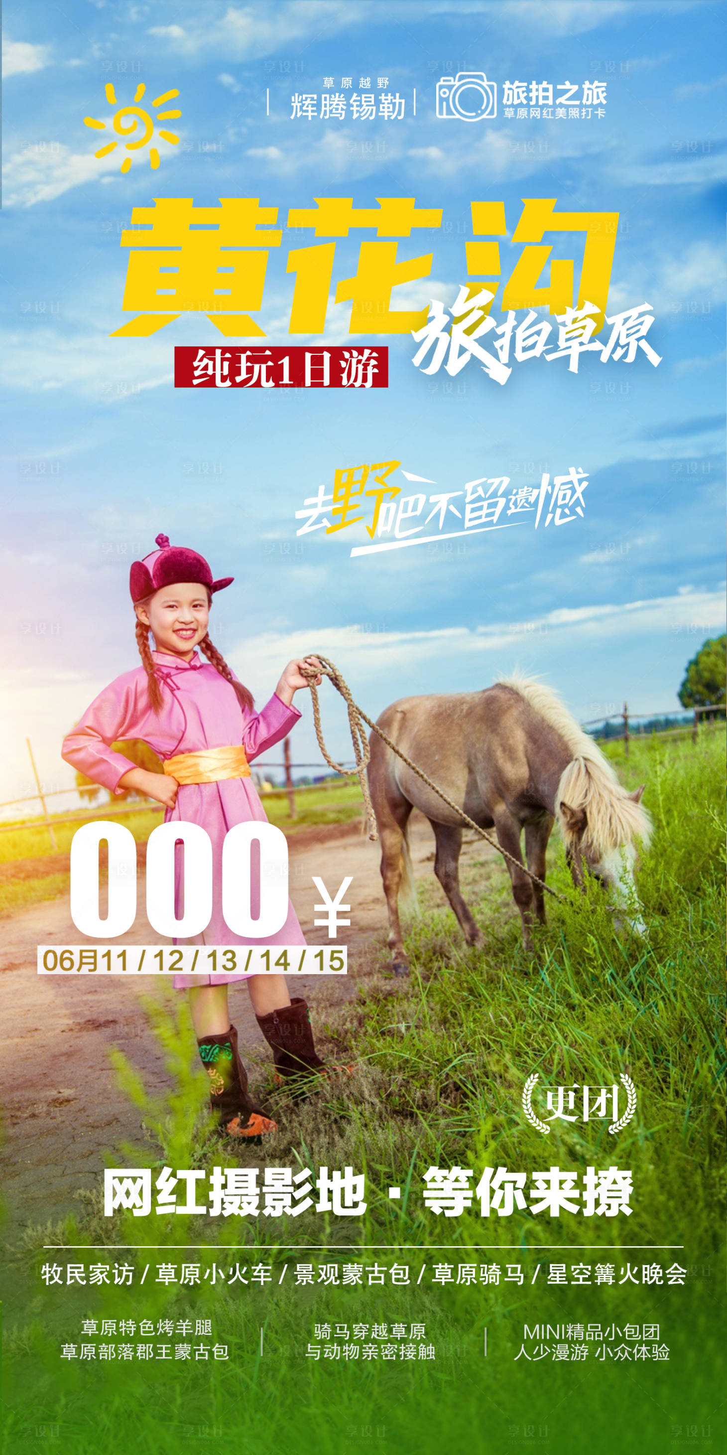 源文件下载【享设计】搜索编号：86970005554969351【内蒙古草原辉腾锡勒黄花沟 (2)】