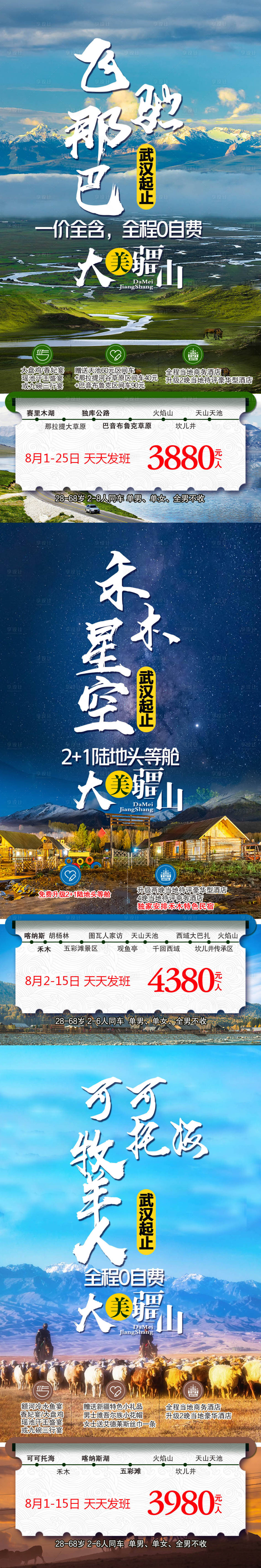 源文件下载【新疆旅游海报系列】编号：95600005748632901