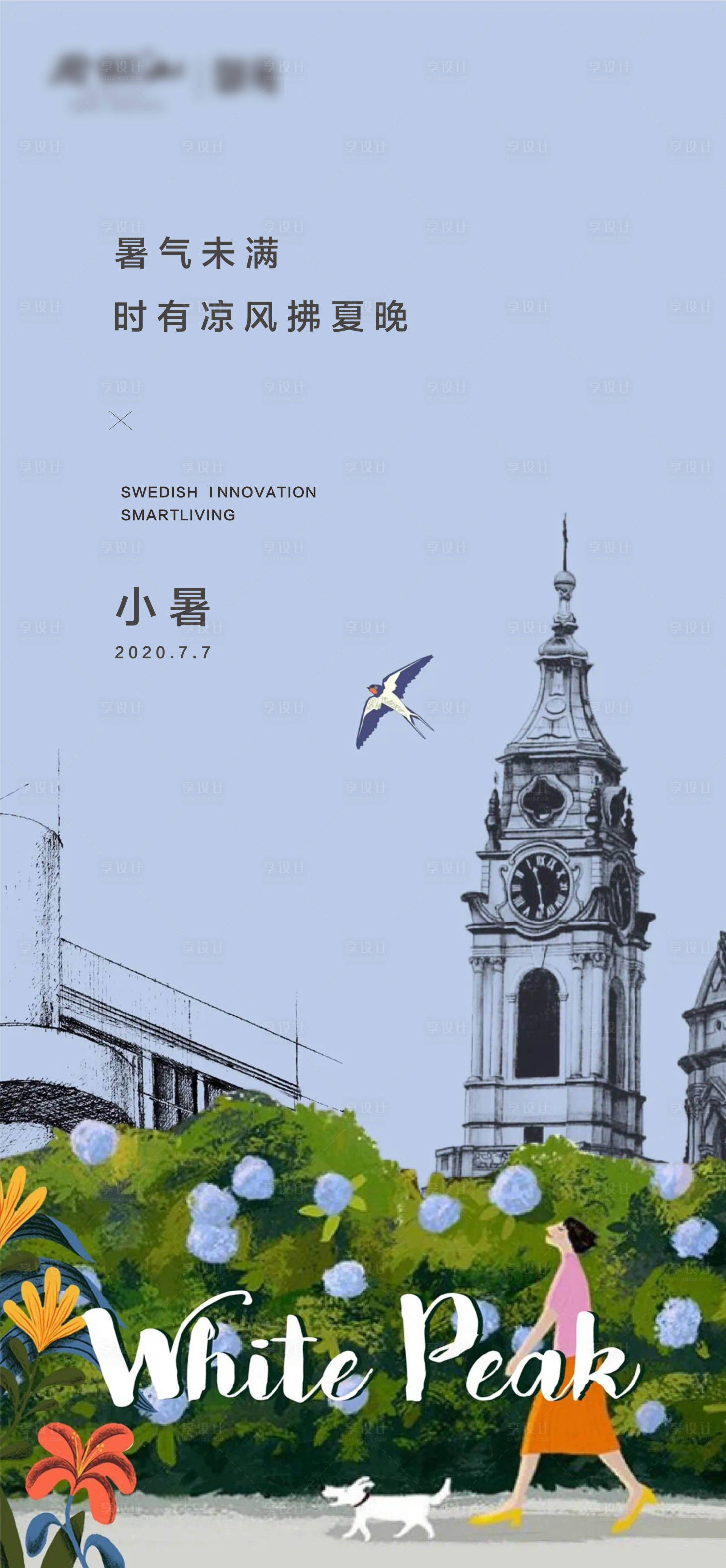 源文件下载【享设计】搜索编号：28930005428563306【地产节气小暑微信海报】