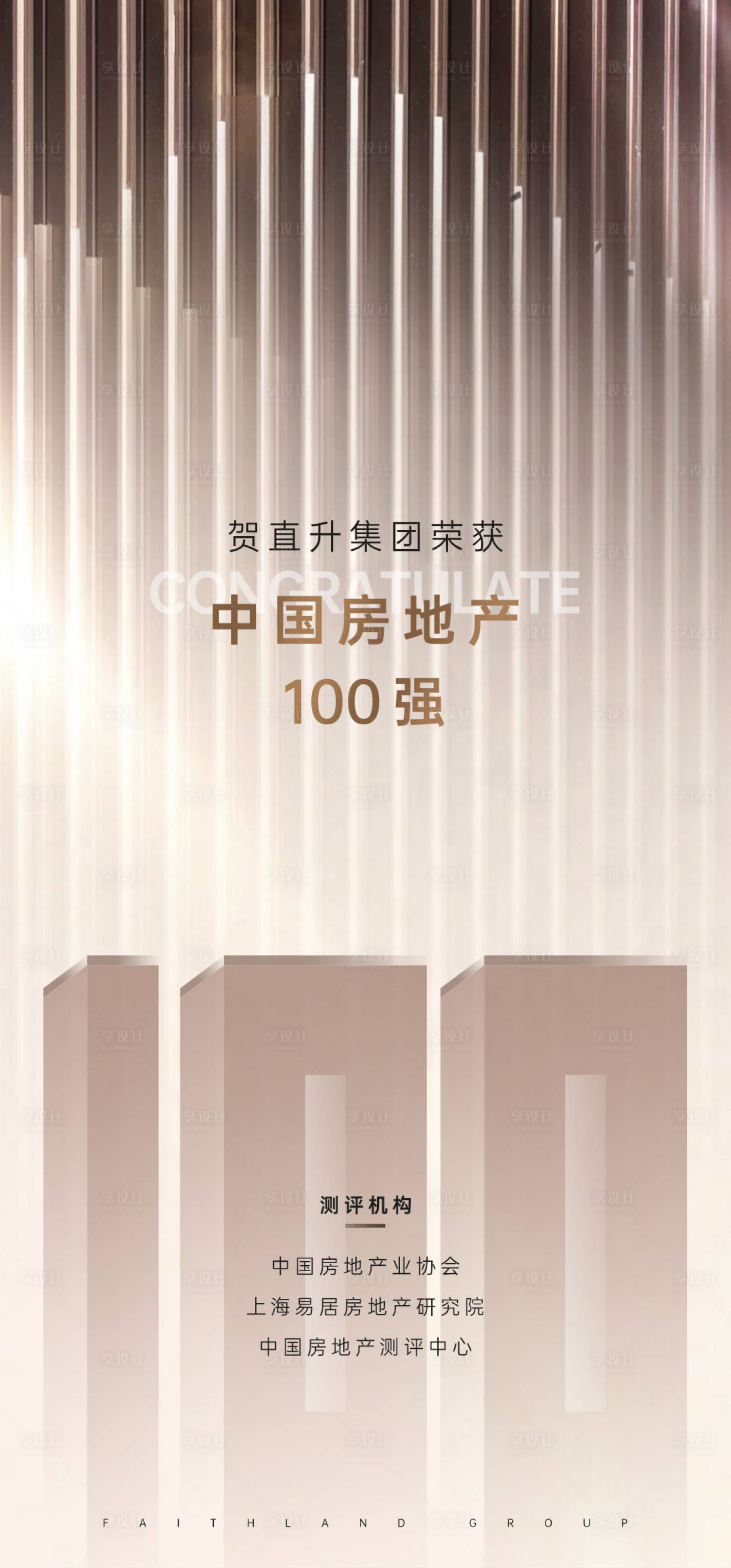 源文件下載【享設計】搜索編號：78600005602602232【地產祝賀恭賀海報】