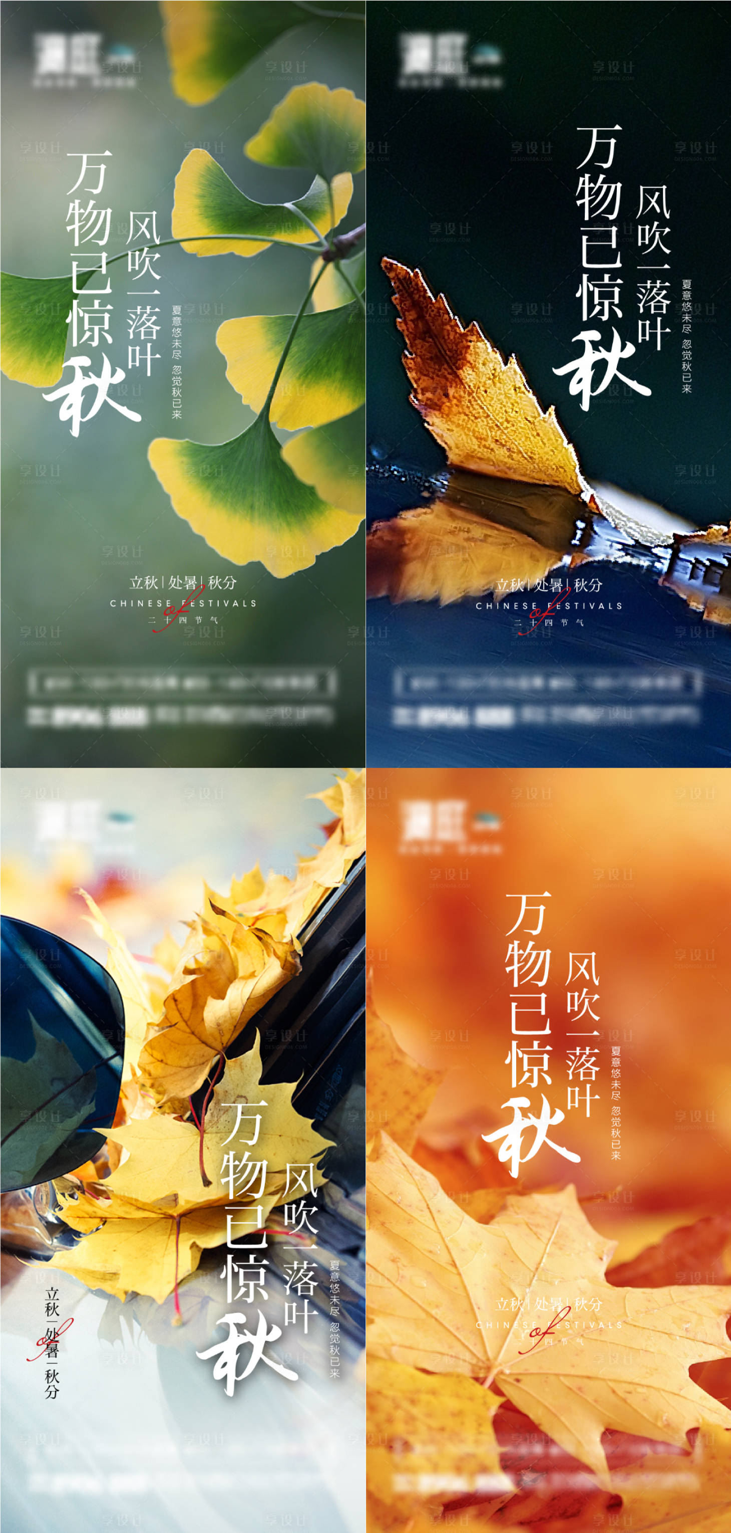 源文件下载【享设计】搜索编号：29390005662928713【立秋处暑秋分海报】