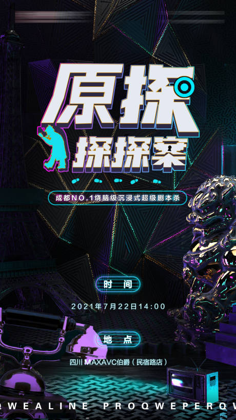 源文件下载【沉浸式剧本杀活动海报】编号：85560005705909543