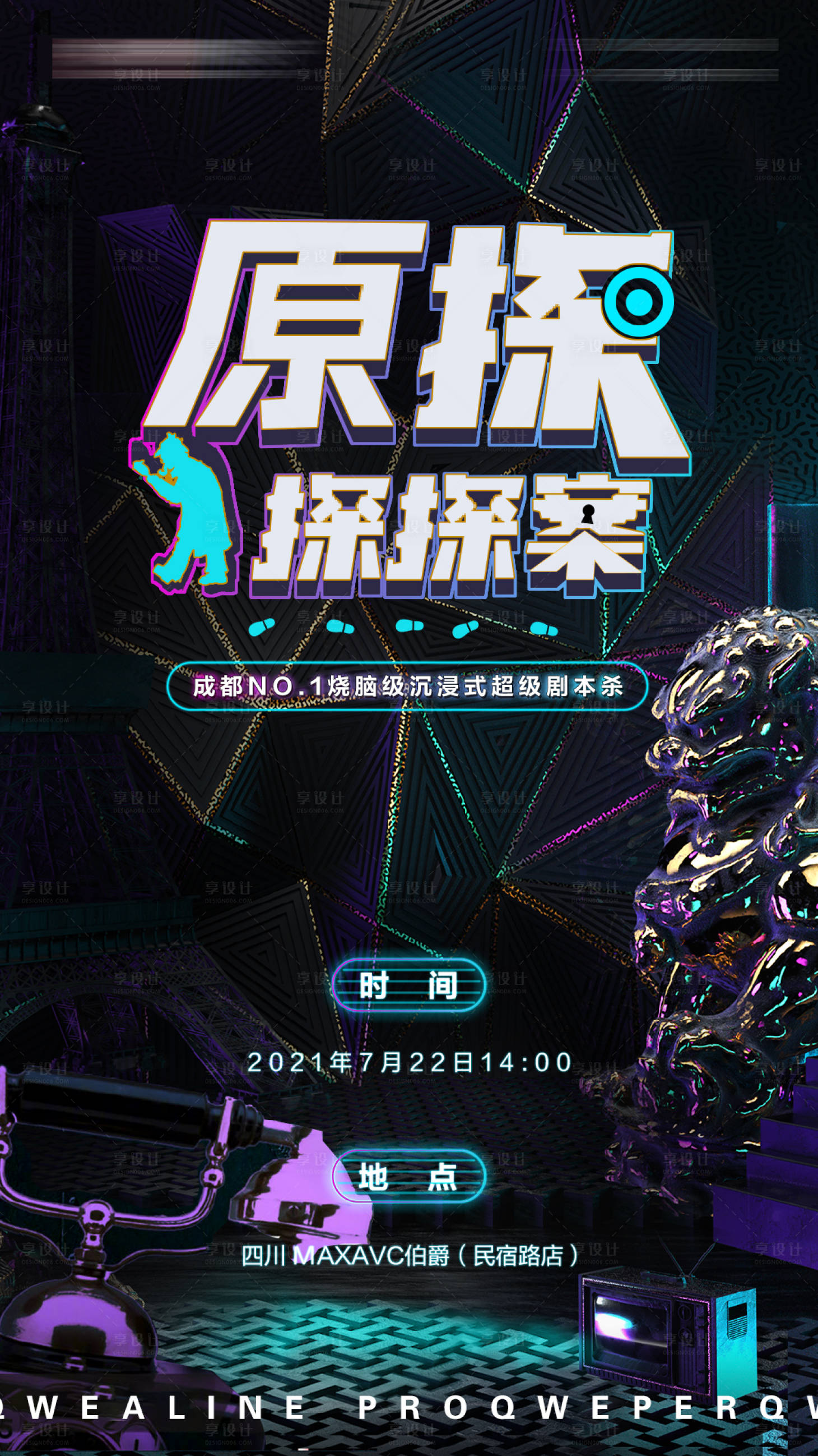 源文件下载【享设计】搜索编号：85560005705909543【沉浸式剧本杀活动海报】