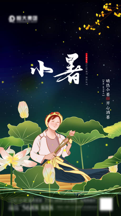 源文件下载【小暑节气海报】编号：15240005440976241