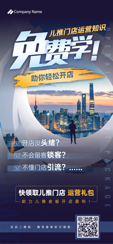 源文件下載【享設計】搜索編號：14410005549886233【運營課程海報】