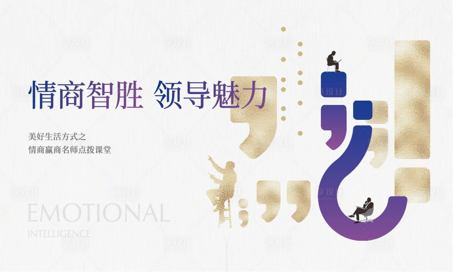 源文件下载【享设计】搜索编号：34910005663786926【地产情商活动展板】