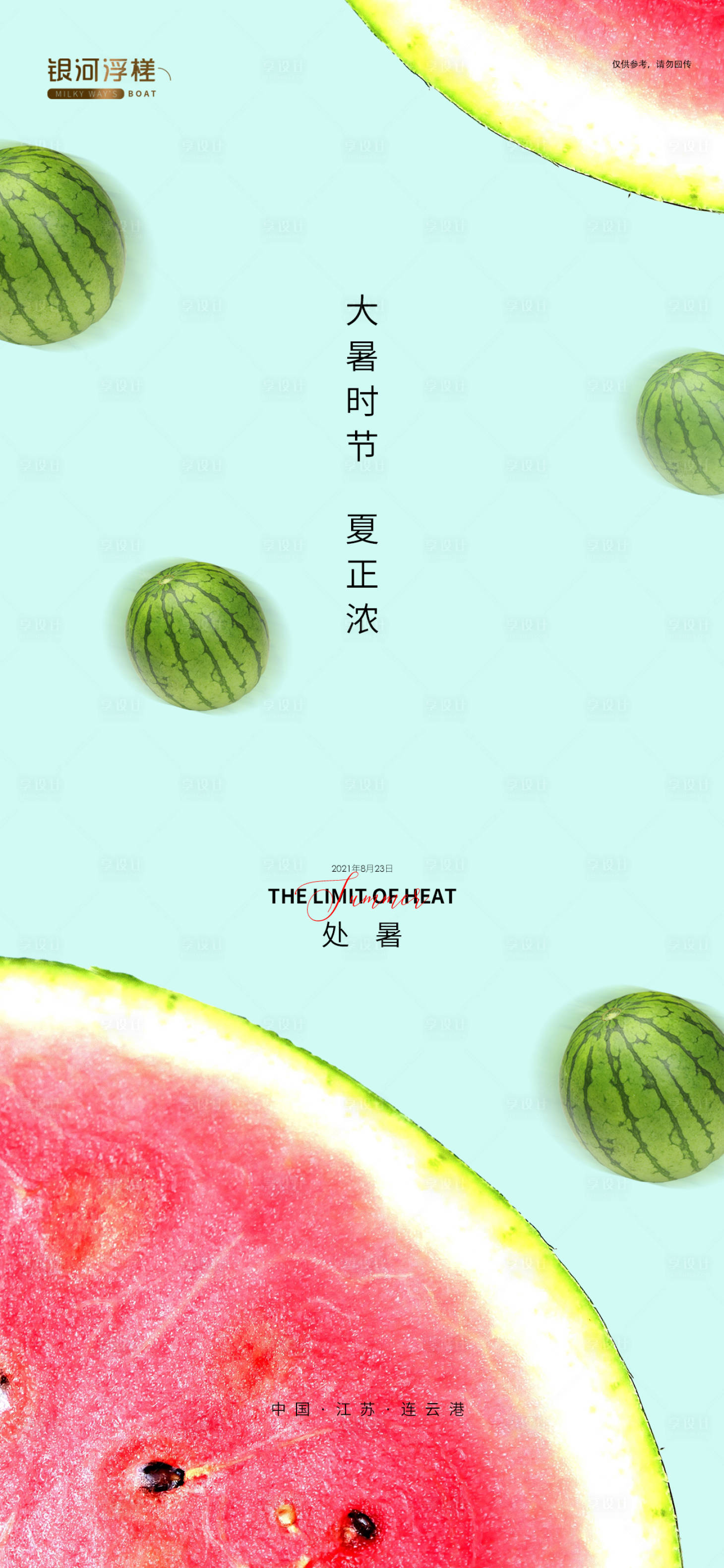源文件下載【享設(shè)計(jì)】搜索編號(hào)：54790005601872590【地產(chǎn)大暑節(jié)氣海報(bào)】