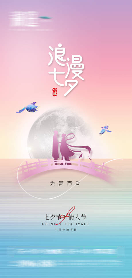 源文件下载【七夕情人节传统节日海报】编号：20210726103148641