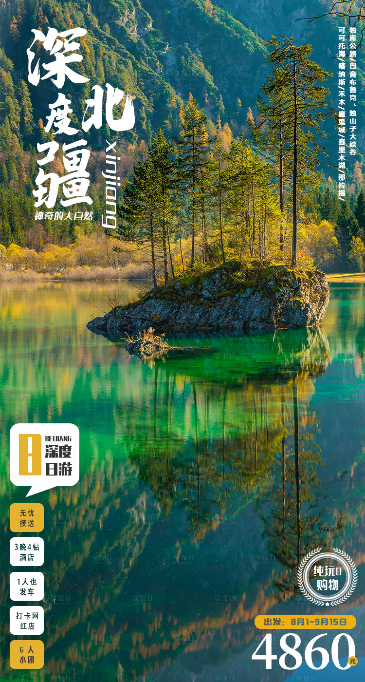 源文件下载【深度北疆旅游海报】编号：64710005626277736