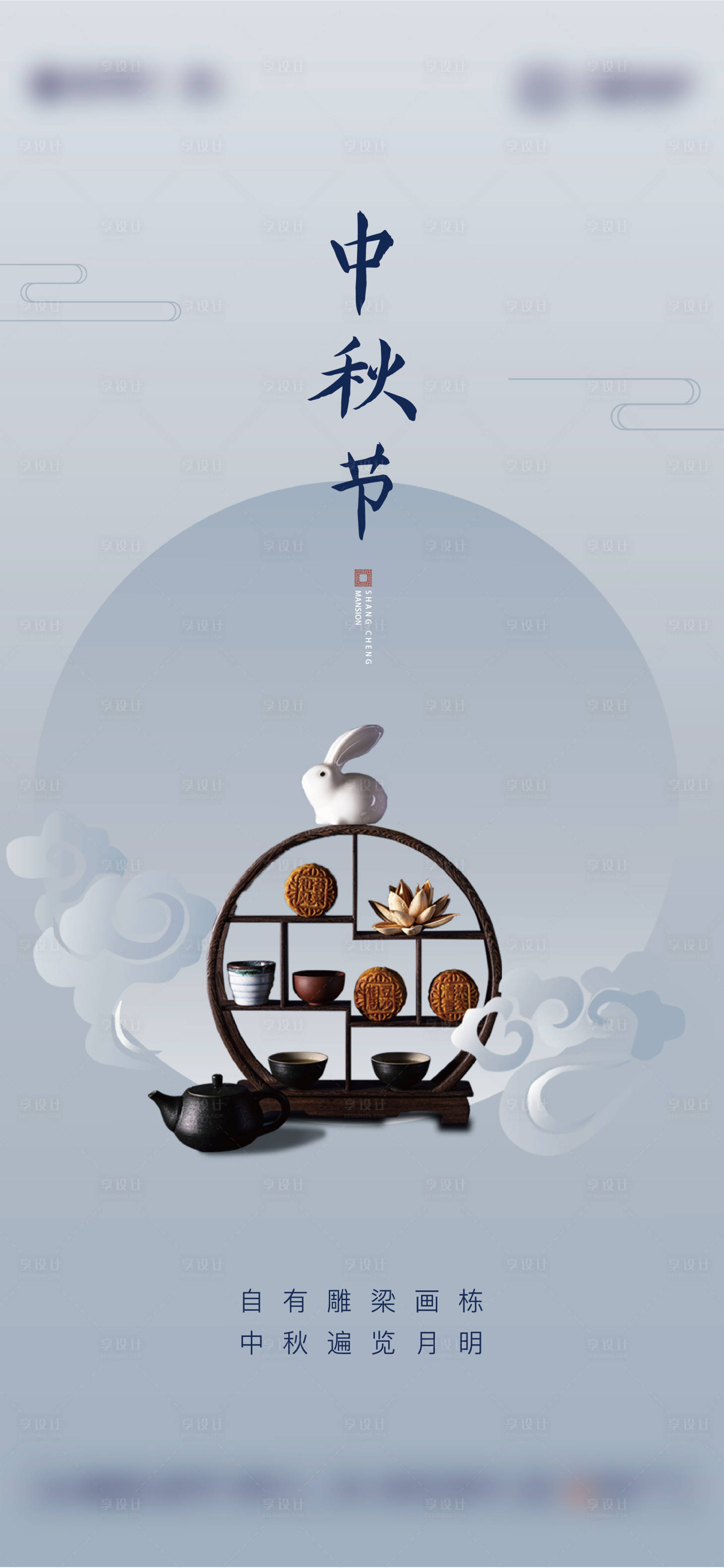 源文件下载【享设计】搜索编号：38860005770224119【地产中秋节节日海报】