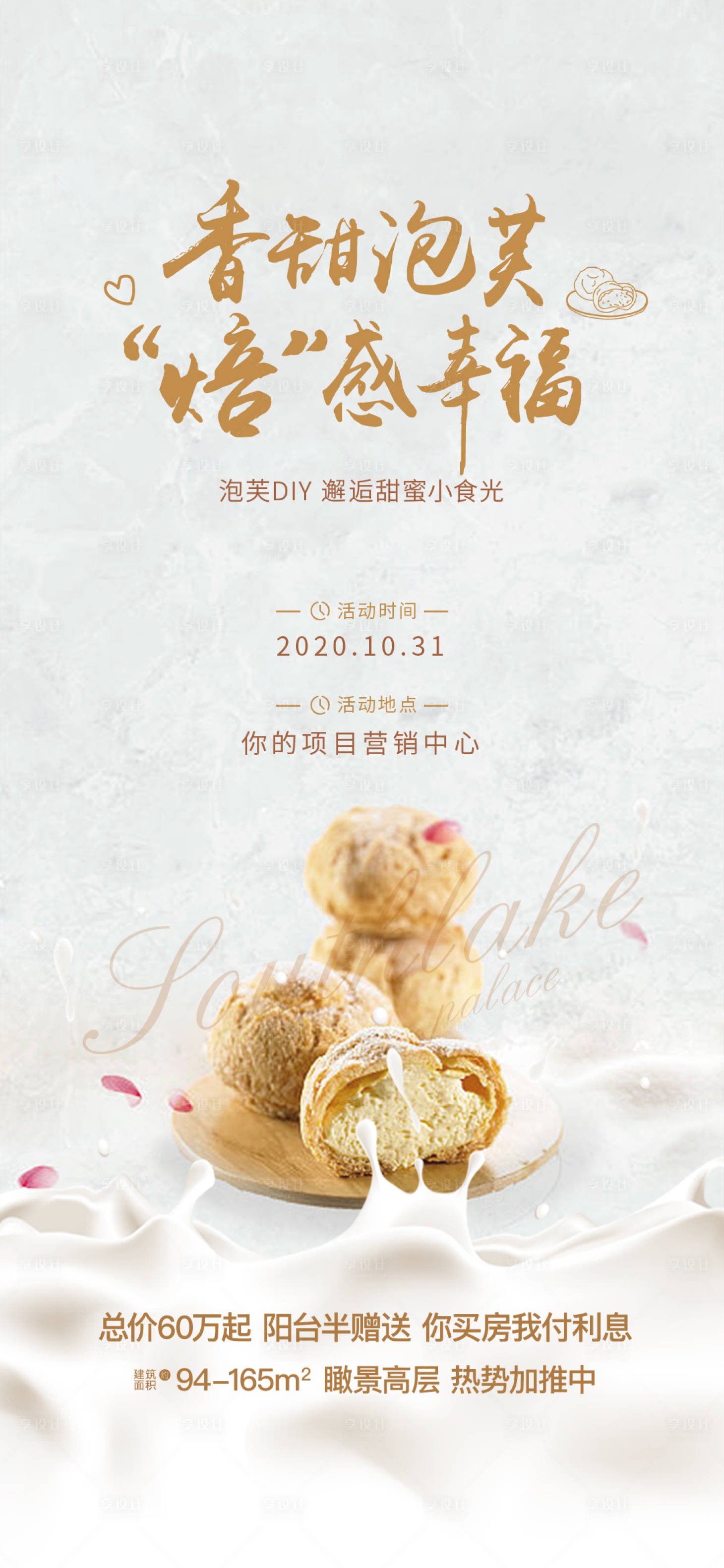 源文件下载【享设计】搜索编号：38010005665547833【泡芙DIY暖场海报】