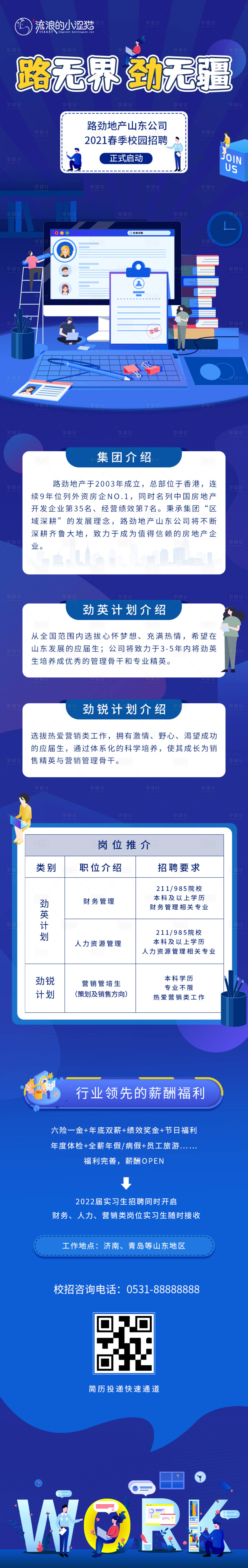 源文件下載【享設計】搜索編號：20050005822284258【校招招聘長圖海報】