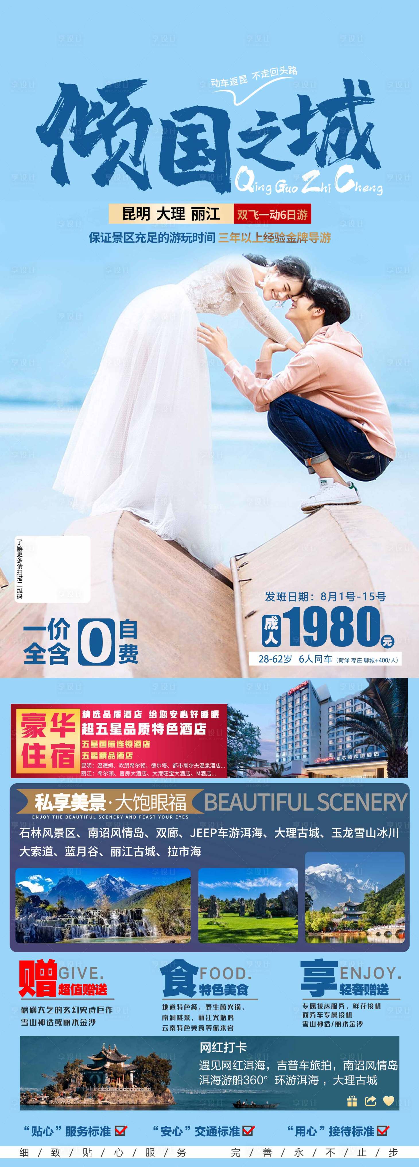 源文件下载【享设计】搜索编号：99810005824343676【云南旅游海报长图】