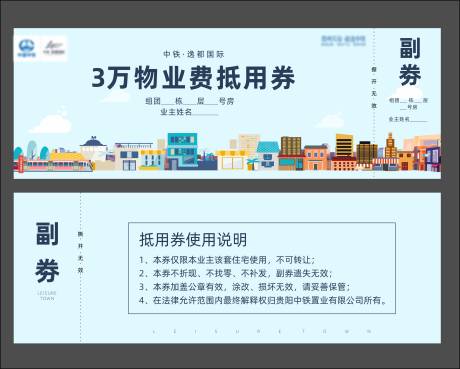 源文件下载【房地产物业费抵用券】编号：96330005713467976