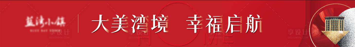 源文件下载【享设计】搜索编号：32280005737671881【交房入户门条幅】