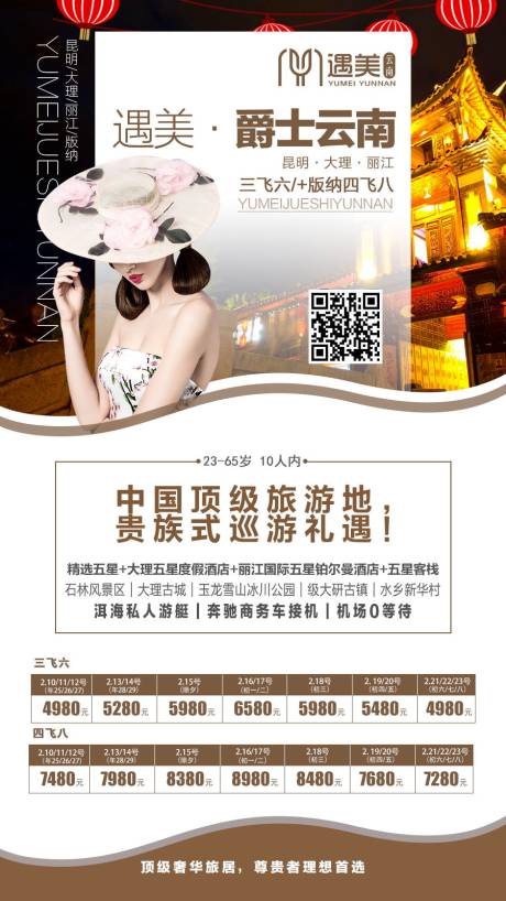 源文件下载【爵士云南旅游海报】编号：20210713162657129