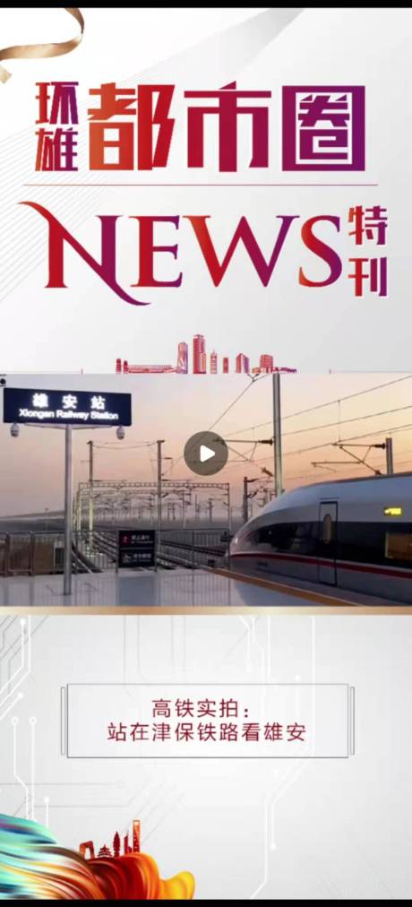 源文件下载【环雄都市圈NES特刊】编号：24680004837884444