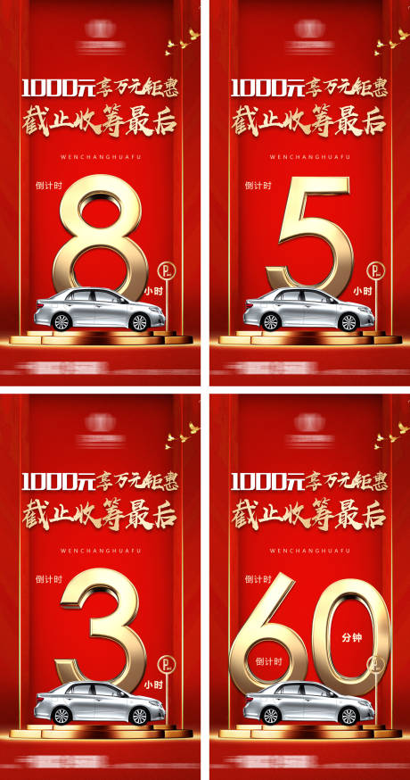 源文件下载【车位热销倒计时海报】编号：85280005798481849