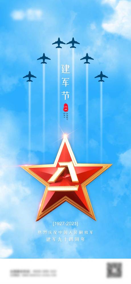 源文件下载【地产八一建军节海报】编号：89940005624772737