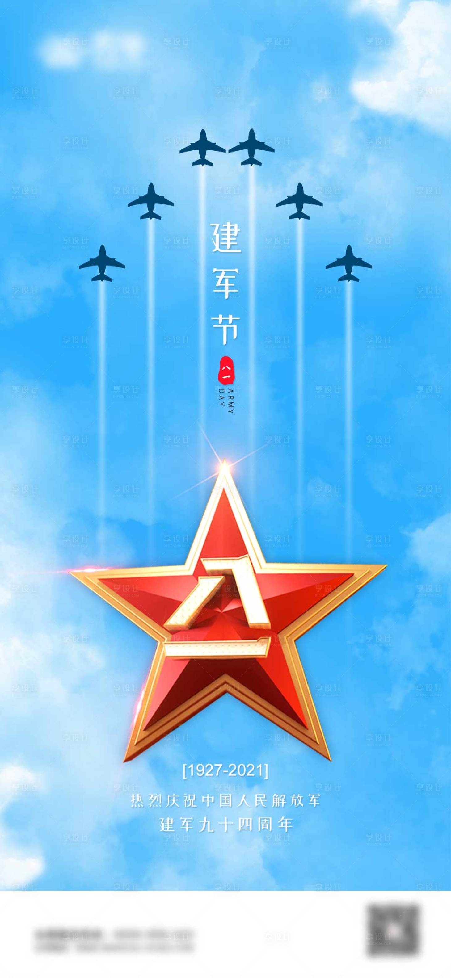 源文件下載【享設計】搜索編號：89940005624772737【地產八一建軍節海報】