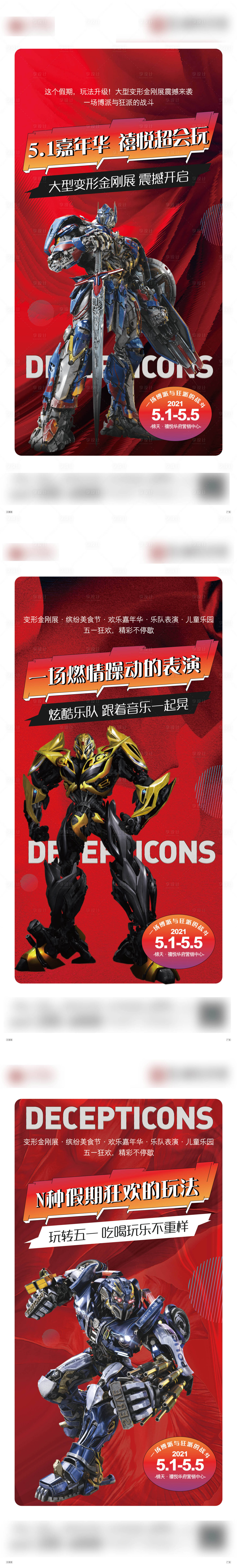源文件下载【地产变形金刚活动海报】编号：80150005454393097