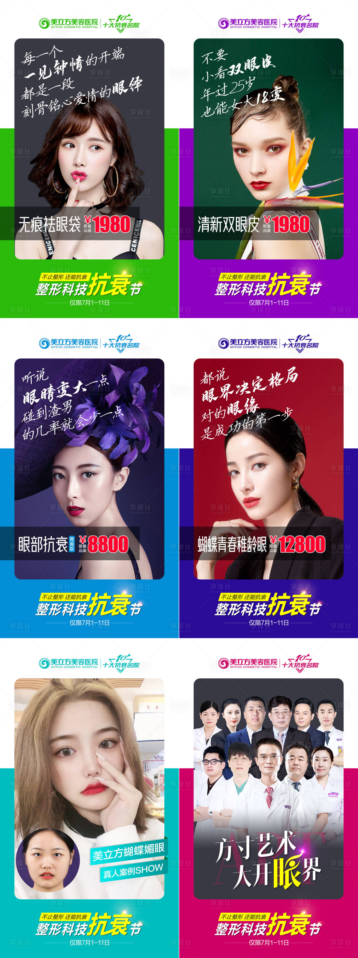 源文件下载【享设计】搜索编号：12890005466067077【医美整形品相6宫格】