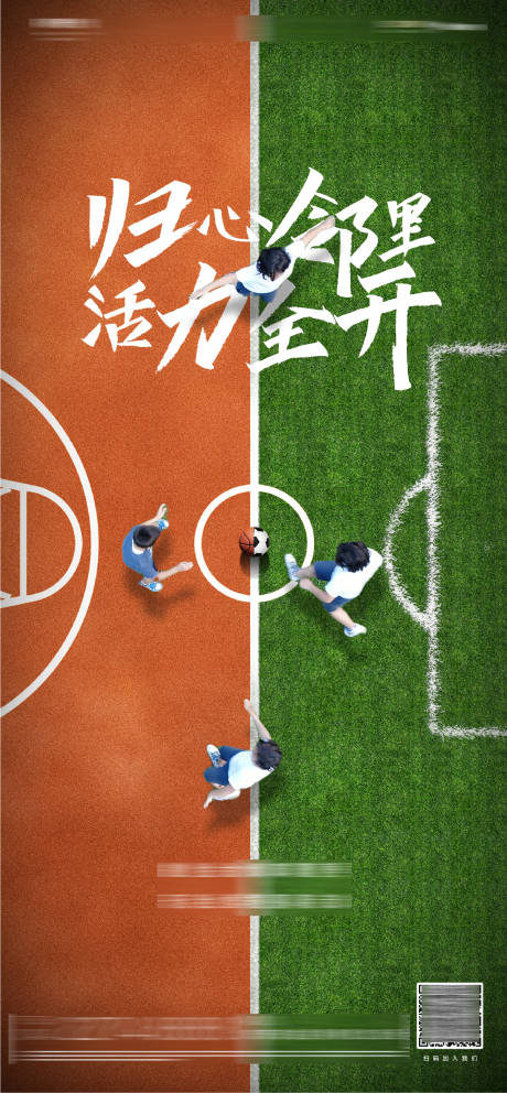 源文件下载【享设计】搜索编号：53810005669073729【房地产社区足球比赛海报】