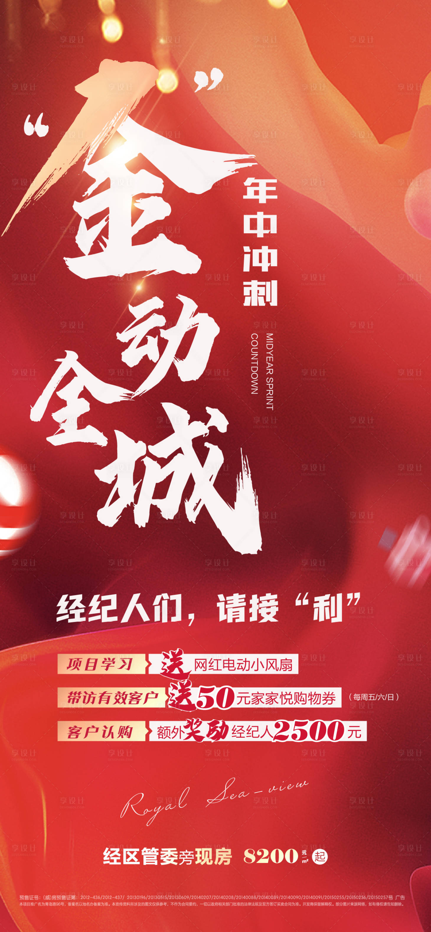源文件下載【享設計】搜索編號：95020005702744648【地產熱銷帶客有禮海報】